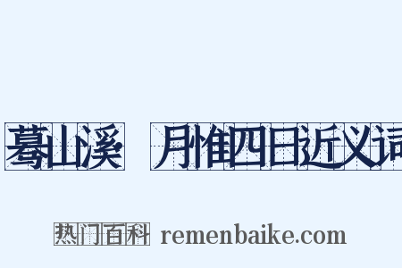 蓦山溪·月惟四日近义词是什么意思的图片